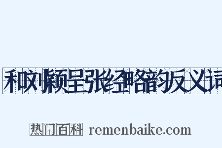 和刘颖呈张经略韵反义词是什么意思的图片